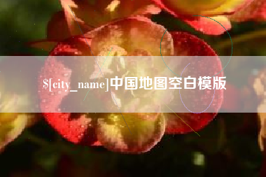 攀枝花中国地图空白模版