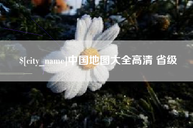 攀枝花中国地图大全高清 省级