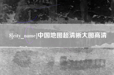 攀枝花中国地图超清晰大图高清