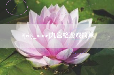 攀枝花九宫格游戏简单