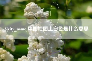 攀枝花中国地图上白色是什么意思