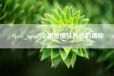 攀枝花中国地图及各省的简称