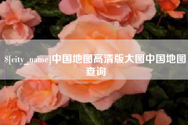 攀枝花中国地图高清版大图中国地图查询
