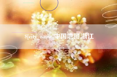 攀枝花中国地图,浙江