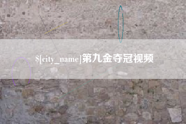 攀枝花第九金夺冠视频