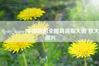 攀枝花中国地图全图高清版大图 放大图片