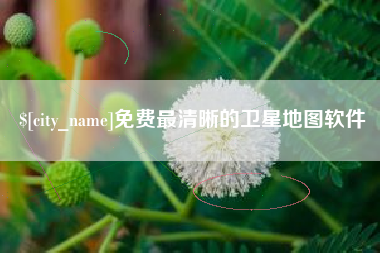 攀枝花免费最清晰的卫星地图软件