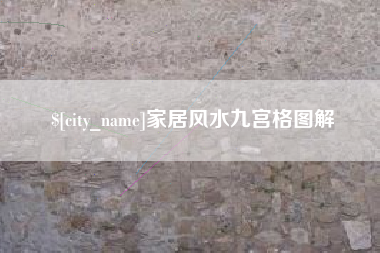 攀枝花家居风水九宫格图解