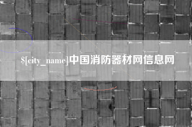 攀枝花中国消防器材网信息网