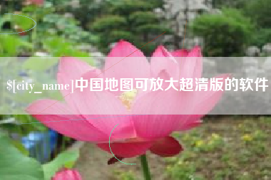 攀枝花中国地图可放大超清版的软件