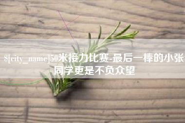 攀枝花50米接力比赛-最后一棒的小张同学更是不负众望