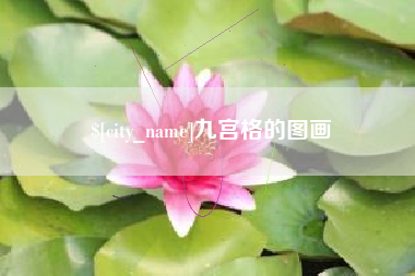 攀枝花九宫格的图画