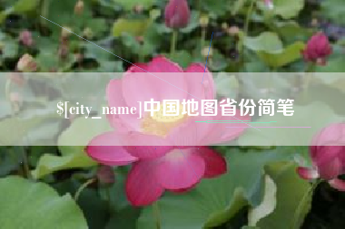 攀枝花中国地图省份简笔