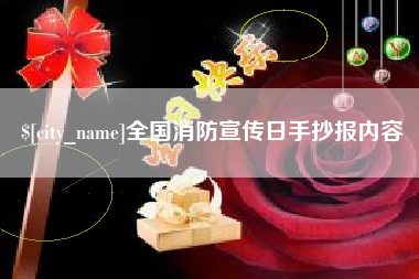 攀枝花全国消防宣传日手抄报内容