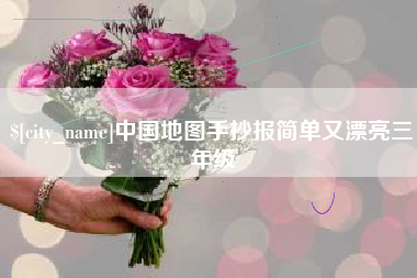 攀枝花中国地图手抄报简单又漂亮三年级