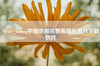 攀枝花中国地图完整版图片照片下载软件