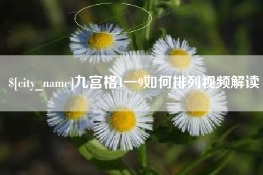 攀枝花九宫格1一9如何排列视频解读