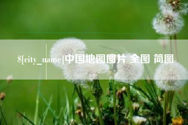 攀枝花中国地图图片 全图 简图