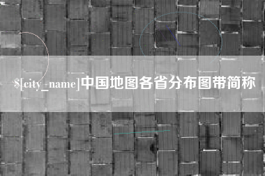 攀枝花中国地图各省分布图带简称