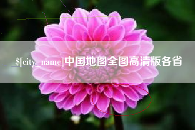 攀枝花中国地图全图高清版各省