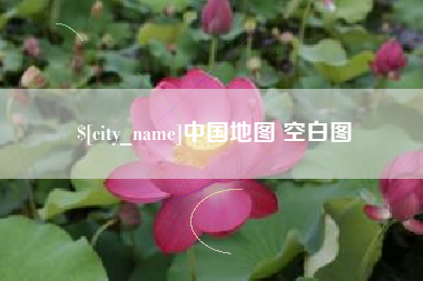攀枝花中国地图 空白图