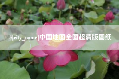 攀枝花中国地图全图超清版图纸