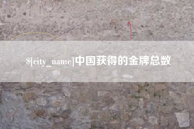 攀枝花中国获得的金牌总数