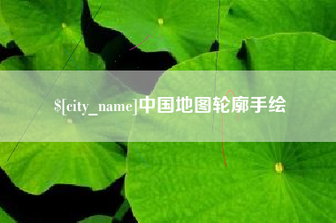 攀枝花中国地图轮廓手绘