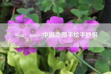 攀枝花中国地图手绘手抄报