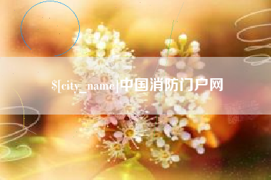 攀枝花中国消防门户网