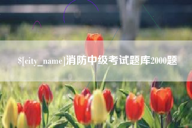攀枝花消防中级考试题库2000题