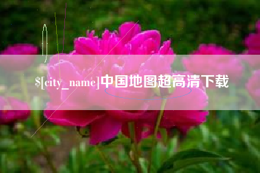 攀枝花中国地图超高清下载