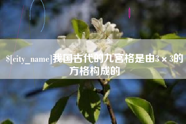 攀枝花我国古代的九宫格是由3×3的方格构成的