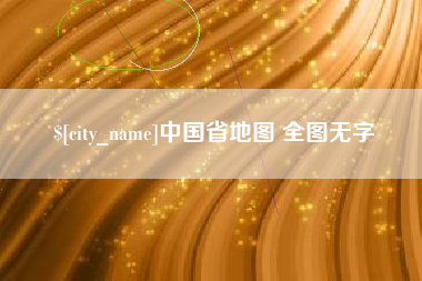 攀枝花中国省地图 全图无字