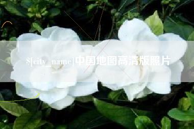 攀枝花中国地图高清版照片