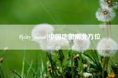 攀枝花中国地图南北方位