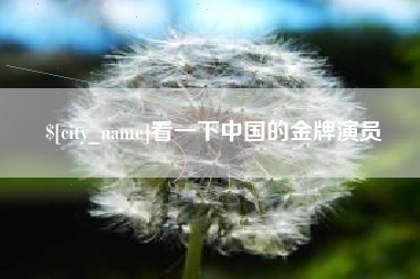 攀枝花看一下中国的金牌演员