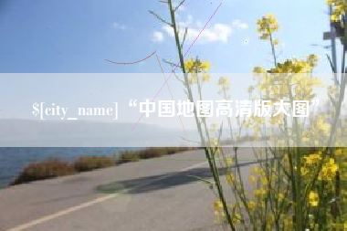 攀枝花“中国地图高清版大图”