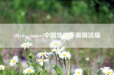 攀枝花中国地图手画简洁版