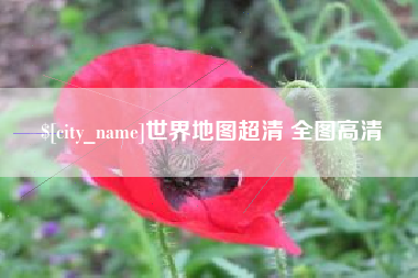 攀枝花世界地图超清 全图高清