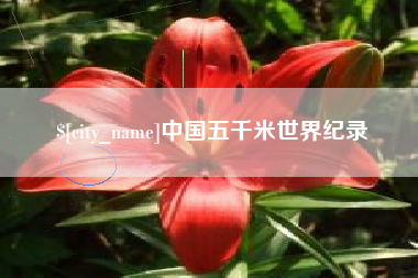 攀枝花中国五千米世界纪录