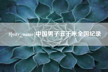 攀枝花中国男子五千米全国纪录