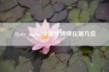 攀枝花中国金牌牌在第几位