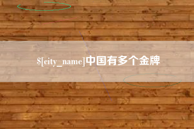 攀枝花中国有多个金牌