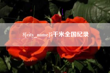 攀枝花5千米全国纪录
