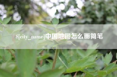 攀枝花中国地图怎么画简笔