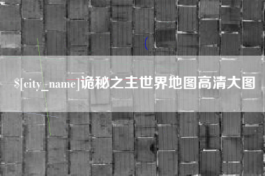 攀枝花诡秘之主世界地图高清大图
