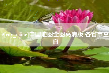 攀枝花中国地图全图高清版 各省市空白