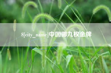 攀枝花中国哪九枚金牌