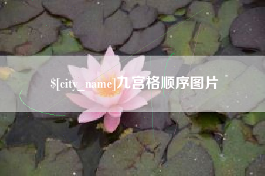 攀枝花九宫格顺序图片